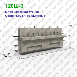 120Ш-3 Блок шкафной стенки железобетонный Серия 3.503.1-53 выпуск 1