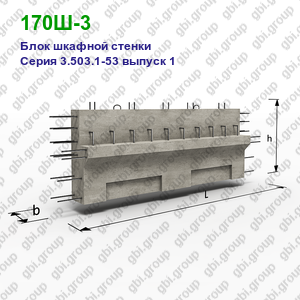 170Ш-3 Блок шкафной стенки железобетонный Серия 3.503.1-53 выпуск 1