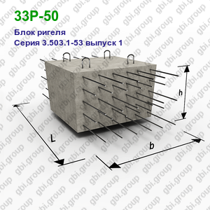 33Р-50 Блок ригеля железобетонный Серия 3.503.1-53 выпуск 1