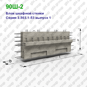90Ш-2 Блок шкафной стенки железобетонный Серия 3.503.1-53 выпуск 1