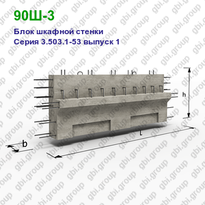 90Ш-3 Блок шкафной стенки железобетонный Серия 3.503.1-53 выпуск 1