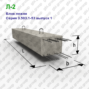 Л-2 Блок лежня железобетонный Серия 3.503.1-53 выпуск 1