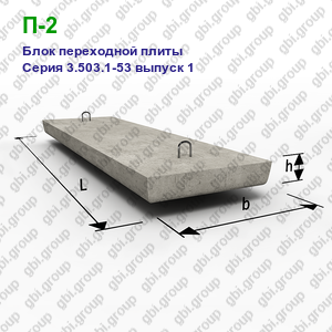 П-2 Блок переходной плиты железобетонный Серия 3.503.1-53 выпуск 1