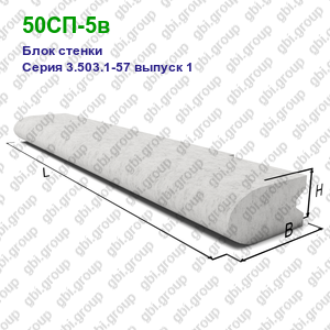 50СП-5в Блок стенки железобетонный Серия 3.503.1-57 выпуск 1