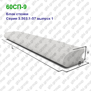 60СП-9 Блок стенки железобетонный Серия 3.503.1-57 выпуск 1