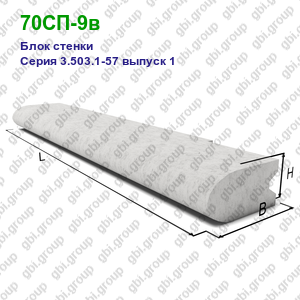 70СП-9в Блок стенки железобетонный Серия 3.503.1-57 выпуск 1