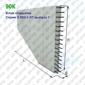 90К Блок открылка железобетонный Серия 3.503.1-57 выпуск 1