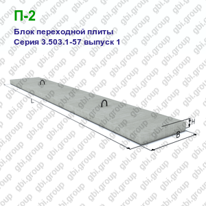 П-2 Блок переходной плиты железобетонный Серия 3.503.1-57 выпуск 1
