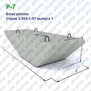 Р-7 Блок ригеля железобетонный Серия 3.503.1-57 выпуск 1