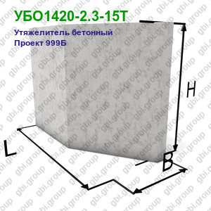 УБО1420-2.3-15Т Утяжелитель бетонный Проект 999Б