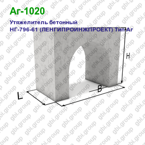 Аг-1020 Утяжелитель бетонный НГ-796-61 (ЛЕНГИПРОИНЖПРОЕКТ) Тип Аг