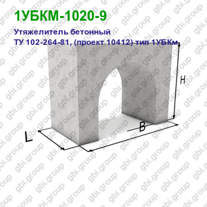 1УБКМ-1020-9 Утяжелитель бетонный ТУ 102-264-81, (проект 10412) тип 1УБКм