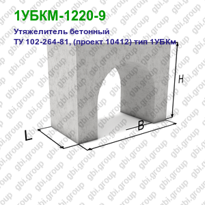 1УБКМ-1220-9 Утяжелитель бетонный ТУ 102-264-81, (проект 10412) тип 1УБКм