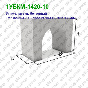 1УБКМ-1420-10 Утяжелитель бетонный ТУ 102-264-81, (проект 10412) тип 1УБКм