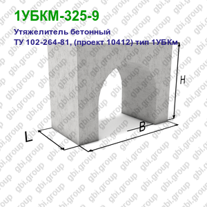 1УБКМ-325-9 Утяжелитель бетонный ТУ 102-264-81, (проект 10412) тип 1УБКм