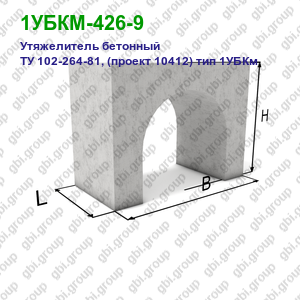 1УБКМ-426-9 Утяжелитель бетонный ТУ 102-264-81, (проект 10412) тип 1УБКм