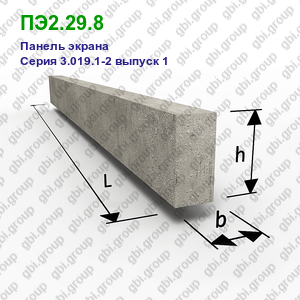 ПЭ2.29.8 Панель экрана железобетонная Серия 3.019.1-2 выпуск 1