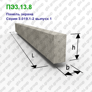 ПЭ3.13.8 Панель экрана железобетонная Серия 3.019.1-2 выпуск 1