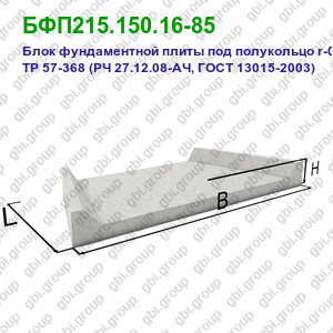 БФП215.150.16-85 Блок фундаментной плиты под полукольцо железобетонный R-0,75м ТР 57-368 (РЧ 27.12.08-АЧ, ГОСТ 13015-2003)