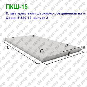 ПКШ-15 Плита крепления железобетонная шарнирно соединенная на откосе Серия 3.820-15 выпуск 2