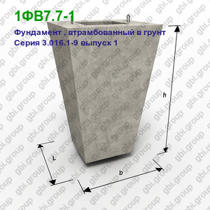1ФВ7.7-1 Фундамент железобетонный, втрамбованный в грунт Серия 3.016.1-9 выпуск 1