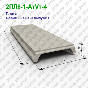 2ПЛ6-1-АтVт-4 Плита железобетонная Серия 3.016.1-9 выпуск 1