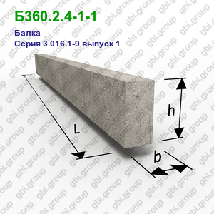 Б360.2.4-1-1 Балка железобетонная Серия 3.016.1-9 выпуск 1