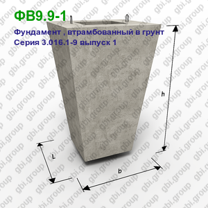 ФВ9.9-1 Фундамент железобетонный, втрамбованный в грунт Серия 3.016.1-9 выпуск 1