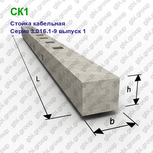 СК1 Стойка кабельная железобетонная Серия 3.016.1-9 выпуск 1