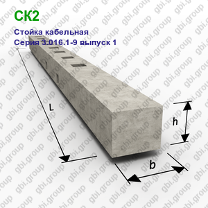 СК2 Стойка кабельная железобетонная Серия 3.016.1-9 выпуск 1