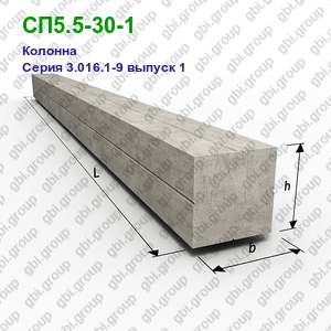 СП5.5-30-1 Колонна железобетонная Серия 3.016.1-9 выпуск 1