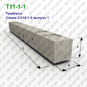 Т11-1-1 Траверса железобетонная Серия 3.016.1-9 выпуск 1