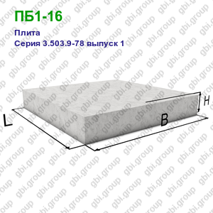 ПБ1-16 Плита железобетонная Серия 3.503.9-78 выпуск 1