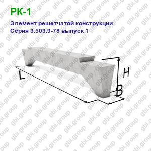 РК-1 Элемент решетчатой конструкции железобетонный Серия 3.503.9-78 выпуск 1