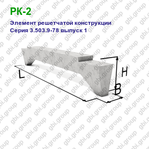 РК-2 Элемент решетчатой конструкции железобетонный Серия 3.503.9-78 выпуск 1