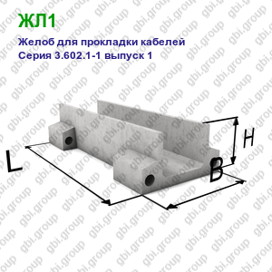 ЖЛ1 Желоб железобетонный для прокладки кабелей Серия 3.602.1-1 выпуск 1
