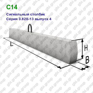 С14 Сигнальный столбик железобетонный Серия 3.820-13 выпуск 4