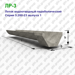 ЛР-3 Лоток водоотводный параболический железобетонный Серия 3.280-23 выпуск 1