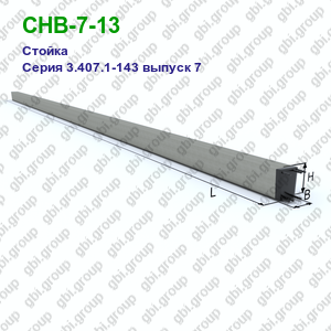 СНВ-7-13 Железобетонная стойка Серия 3.407.1-143 выпуск 7
