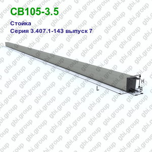 СВ105-3.5 Железобетонная стойка Серия 3.407.1-143 выпуск 7