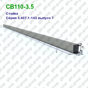 СВ110-3.5 Железобетонная стойка Серия 3.407.1-143 выпуск 7
