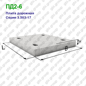 ПД2-6 Плита дорожная железобетонная Серия 3.503-17