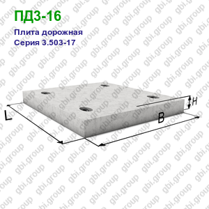 ПД3-16 Плита дорожная железобетонная Серия 3.503-17