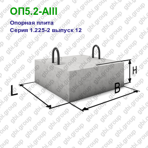 ОП5.2-АIII Опорная плита железобетонная Серия 1.225-2 выпуск 12